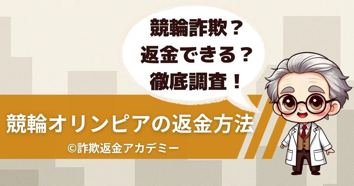 競輪オリンピアは詐欺の可能性あり?高額課金の実態と返金対応を徹底解説