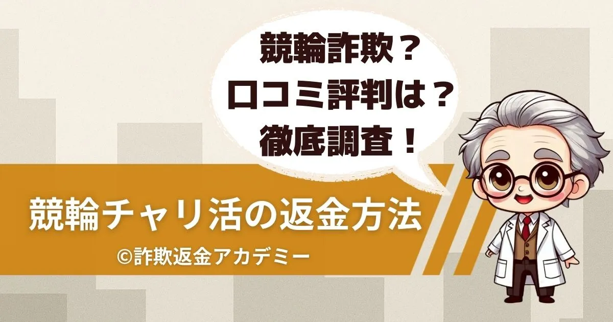 競輪チャリ活は詐欺予想サイト?当たらない仕組みと返金の可能性を検証