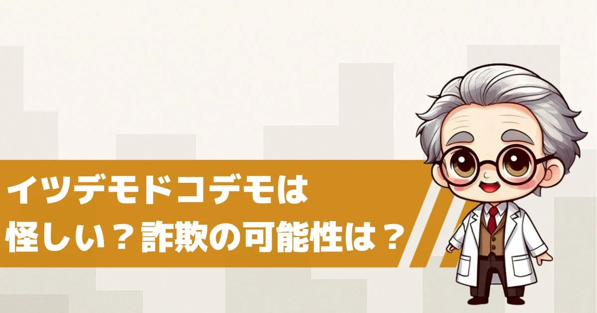イツデモドコデモは怪しいLINE出会い系サイト?詐欺の可能性を検証してみた