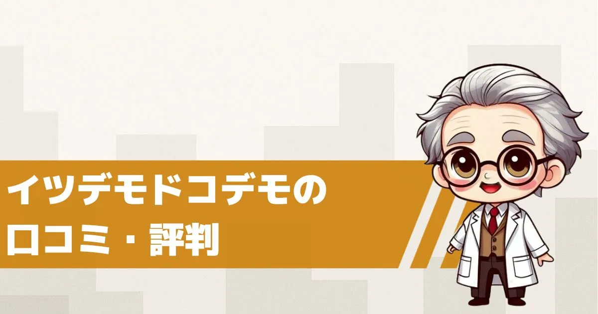出会い系サイト イツデモドコデモの口コミ・評判は?