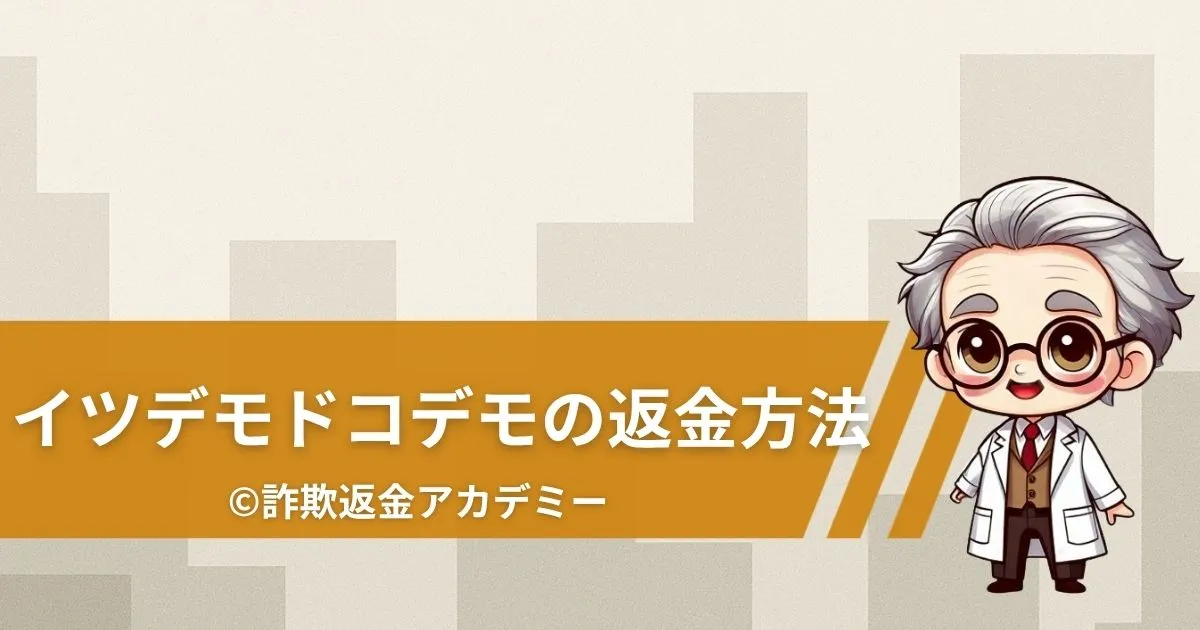 出会い系サイト「イツデモドコデモ」で詐欺被害?口コミ・評判と返金方法