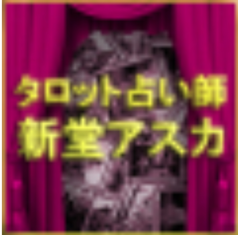 占いサイトLUCE(ルーチェ)の鑑定師 新堂アスカ