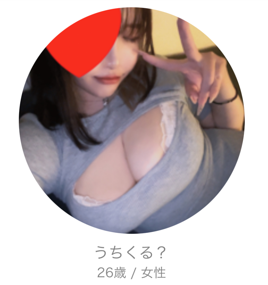 出会い系アプリ 友達探し即会恋活のサクラ うちくる?