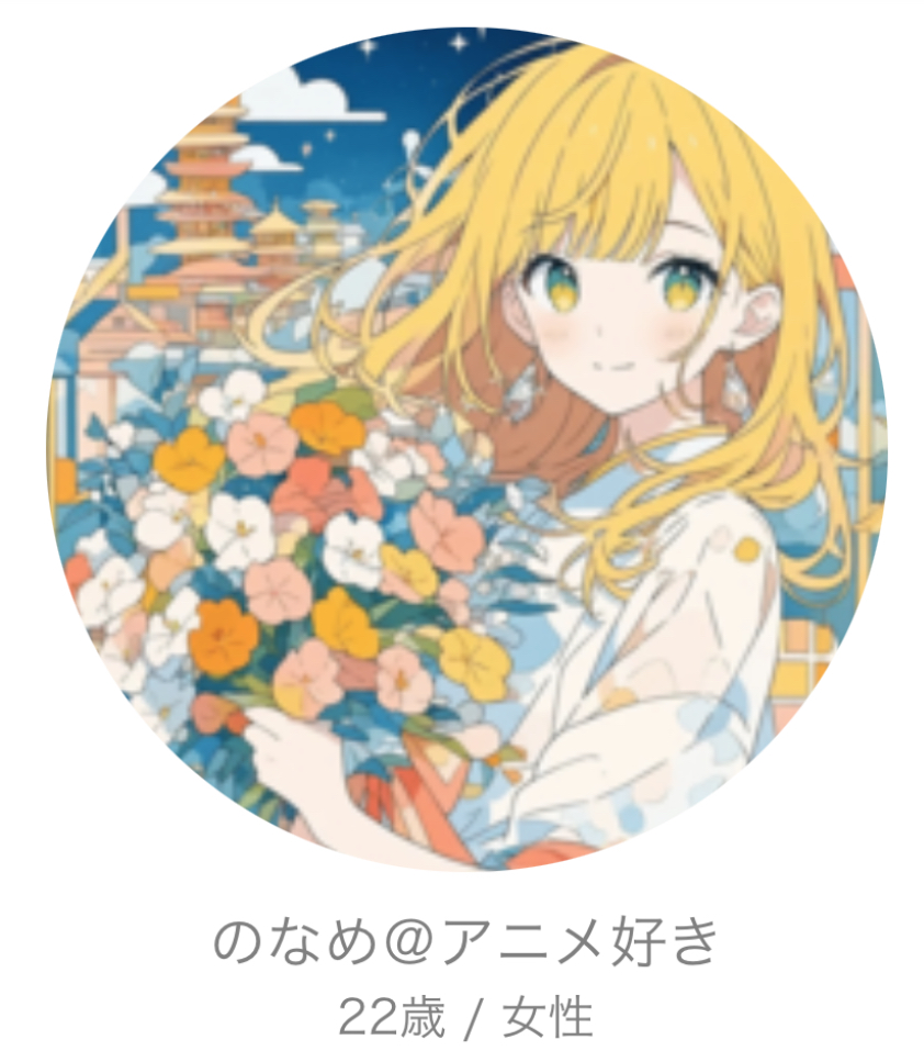 出会い系アプリ 友達探し即会恋活のサクラ のなめ@アニメ好き