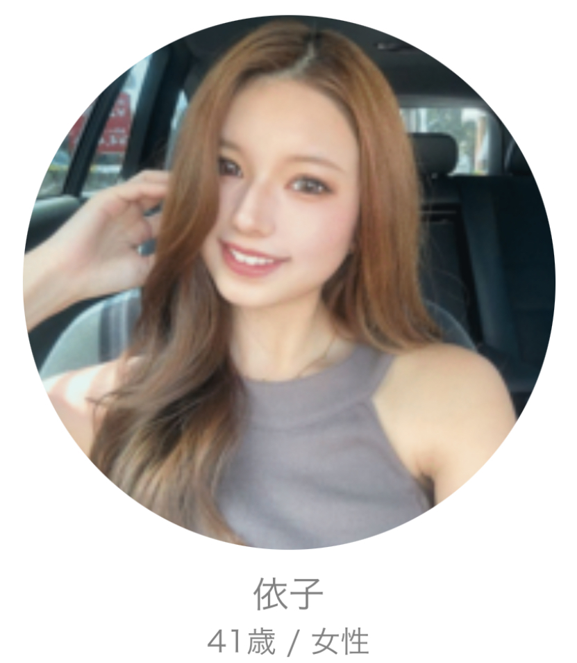 出会い系アプリ 友達探し即会恋活のサクラ 依子