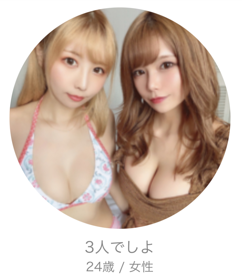 出会い系アプリ 友達探し即会恋活のサクラ 3人でしよ