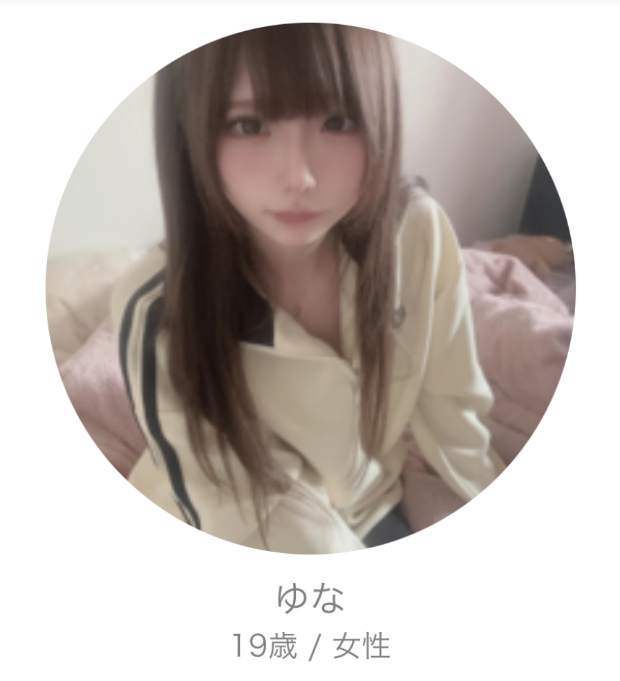 出会い系アプリ 友達探し即会恋活のサクラ ゆな