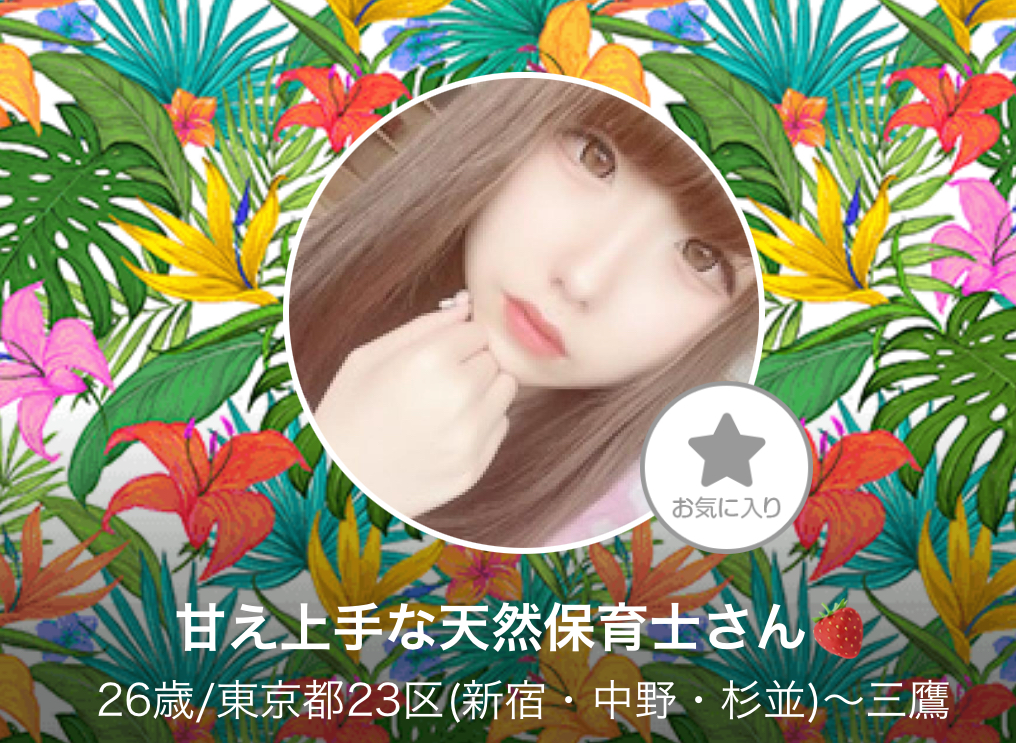 LINE出会い系サイト恋パラのサクラ 甘え上手な天然保育士さん🍓
