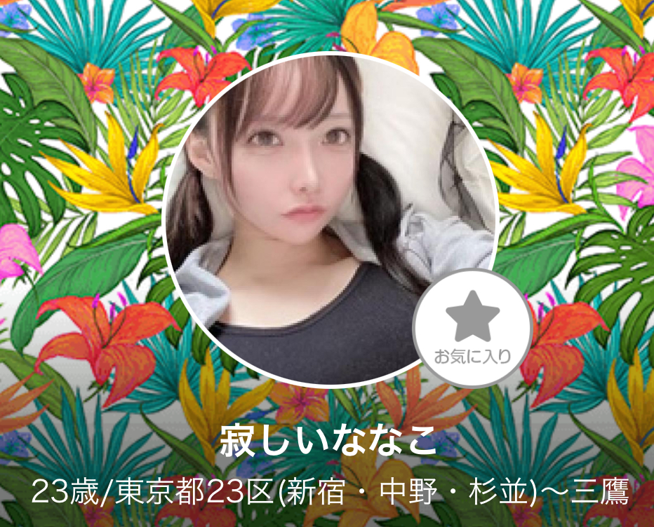 LINE出会い系サイト恋パラのサクラ 寂しいななこ