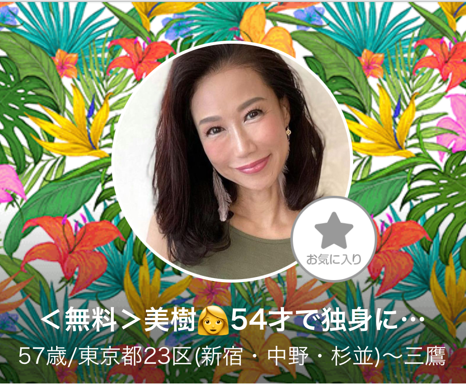 LINE出会い系サイト恋パラのサクラ <無料>美樹👩54歳で独身に…