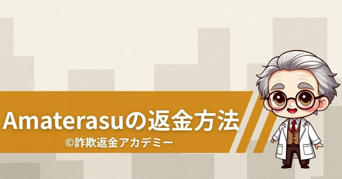 占いサイト Amaterasu(アマテラス) は危険?詐欺の実態と返金の手段とは