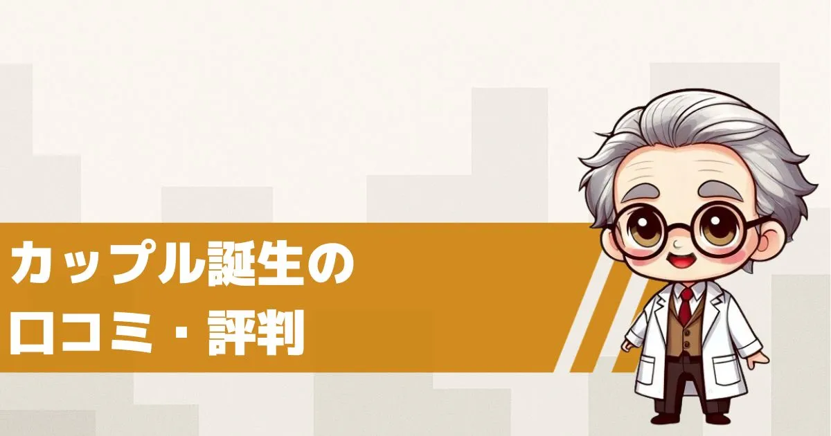 出会い系サイト カップル誕生の口コミ・評判は?