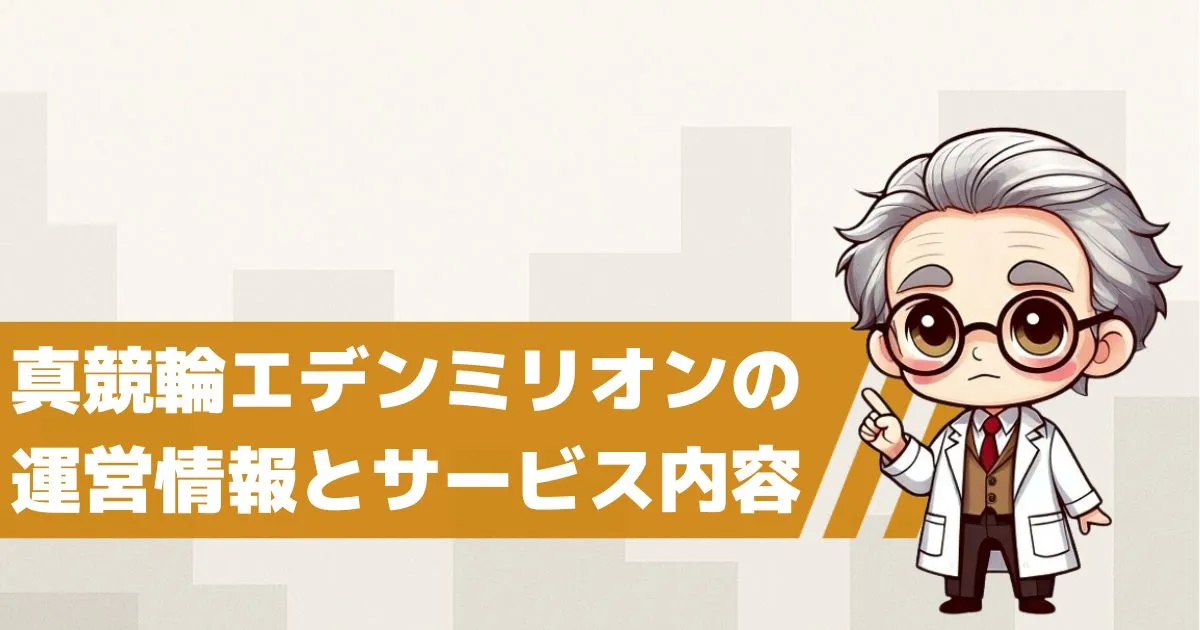 真競輪エデンミリオンとは?運営情報とサービス内容を解説