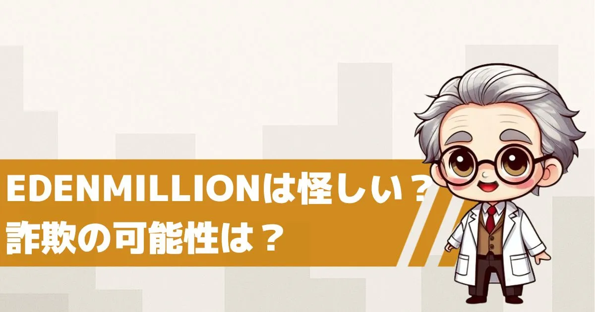 競輪予想サイト EDENMILLIONは怪しい?詐欺の可能性を検証してみた