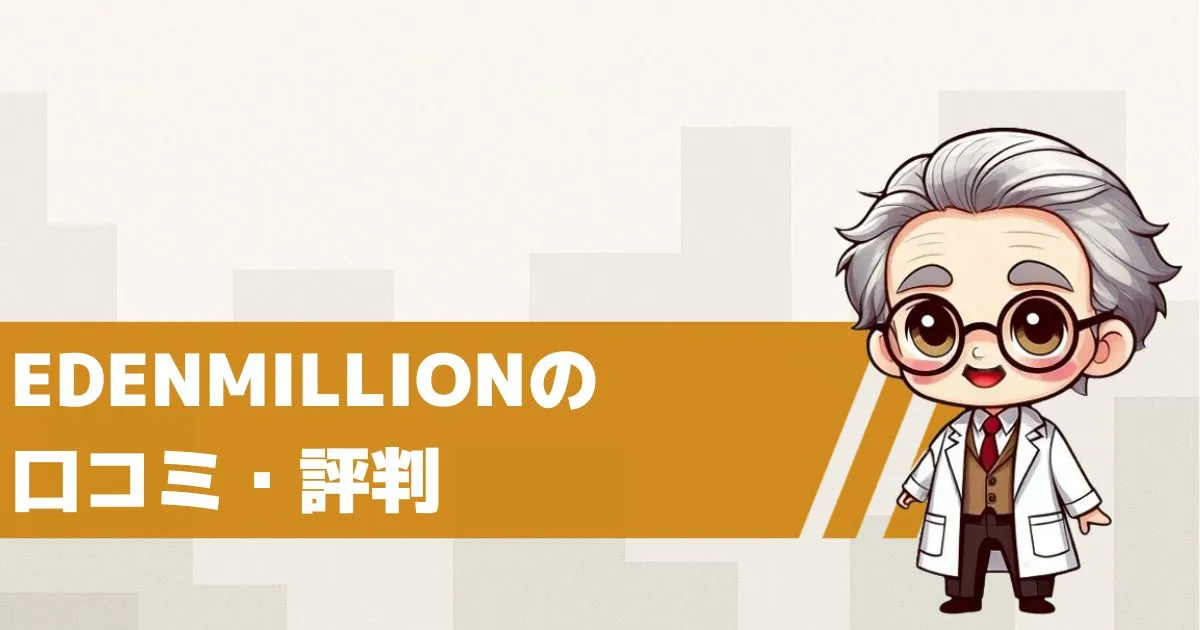 競輪予想サイト EDENMILLIONの口コミ・評判は?