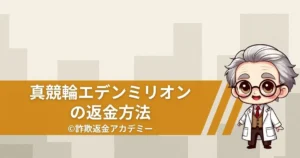 真競輪エデンミリオンの詐欺被害とは？返金の流れと実態を詳しく解説