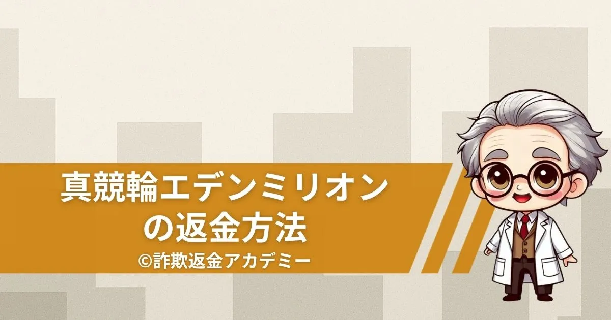 真競輪エデンミリオンの詐欺被害とは?返金の流れと実態を詳しく解説