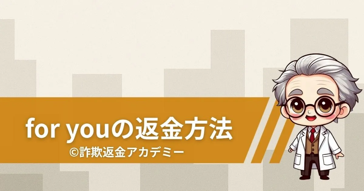 占いサイト for you(フォーユー)の詐欺的手口とは?返金の流れも紹介