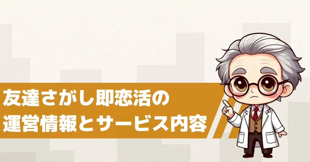 出会い系アプリ 友達探しとは?運営情報とサービス内容を解説