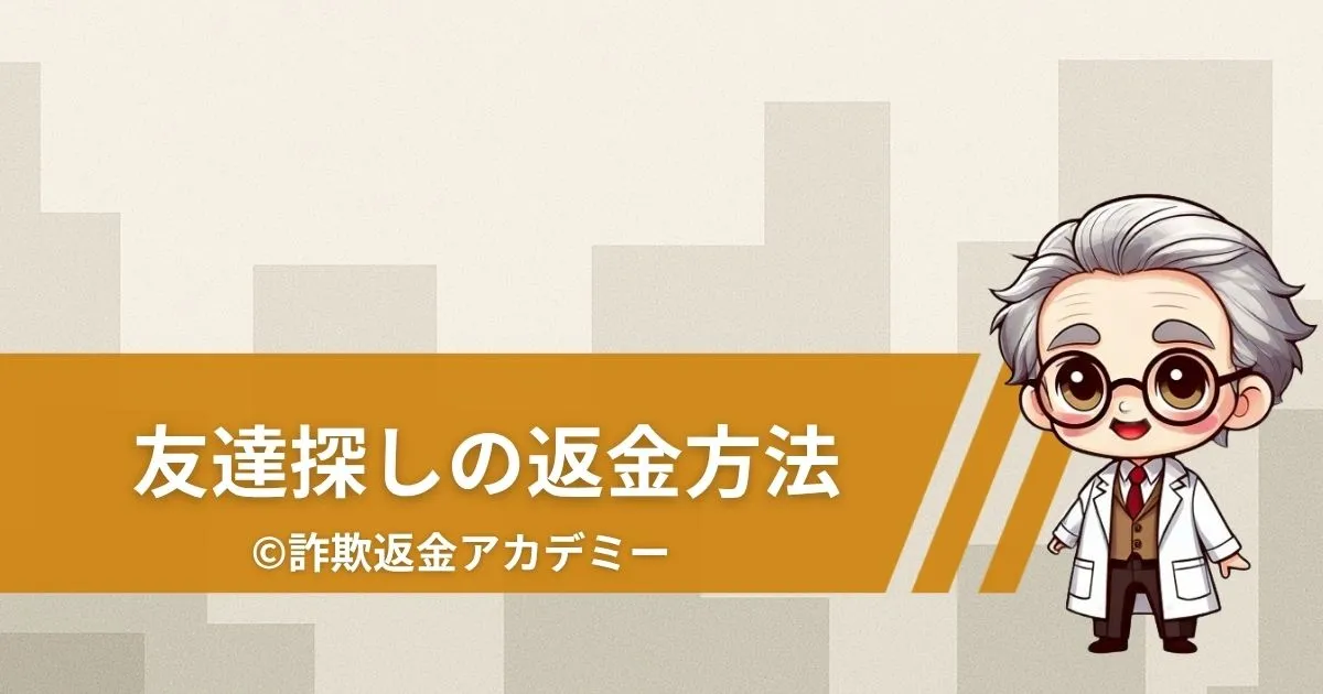 友達さがし即恋活にも使える出会いSNSはサクラ詐欺?口コミ評判から返金方法まで徹底解説