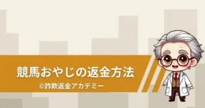 競馬おやじは詐欺？返金できる？運営情報や課金トラブルの実態を徹底検証！