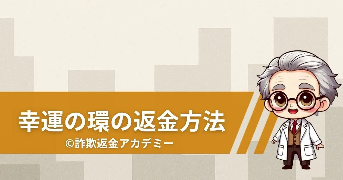 幸運の環は危険な占いサイト?詐欺の手口と返金の可能性を検証