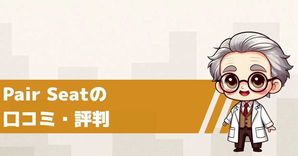 LINE出会い系サイト ペアシートの口コミ・評判は?