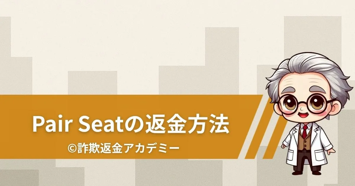 LINE出会い系Pair Seat(ペアシート)で会えない?詐欺の可能性と返金方法