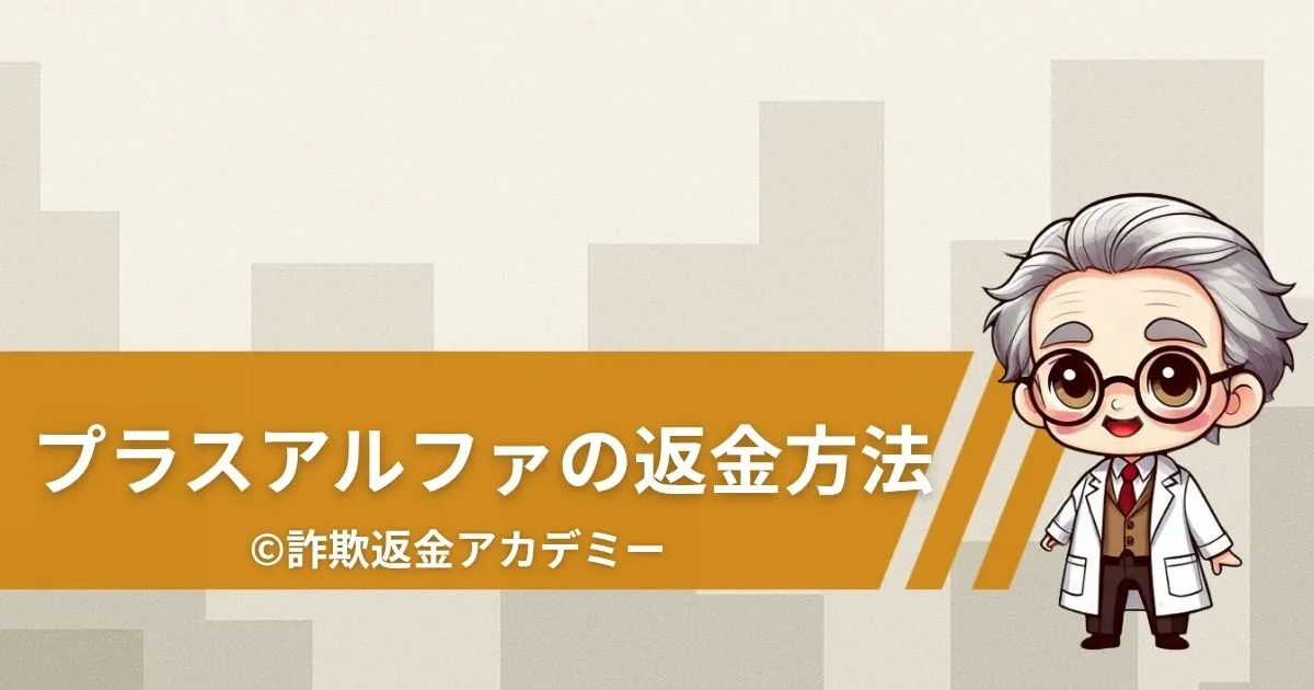 LINE出会い系サイト「プラスアルファ」で課金被害?詐欺構造と返金の可能性を調査