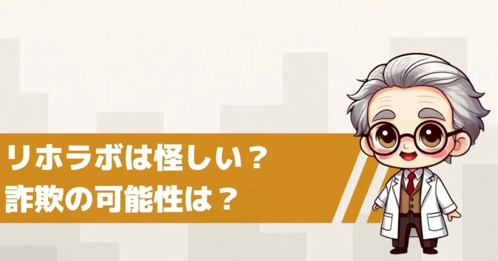 リホラボは怪しい?競馬予想詐欺の可能性を検証してみた