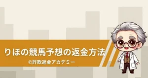 りほの競馬予想の実態を検証！詐欺の可能性と返金対応を詳しく解説