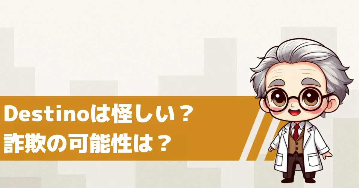 デスティーノは怪しい占いサイト?詐欺の可能性を検証してみた