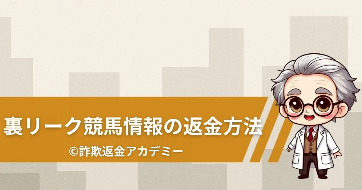 裏リーク競馬情報の返金は可能?詐欺の可能性と実態を調査