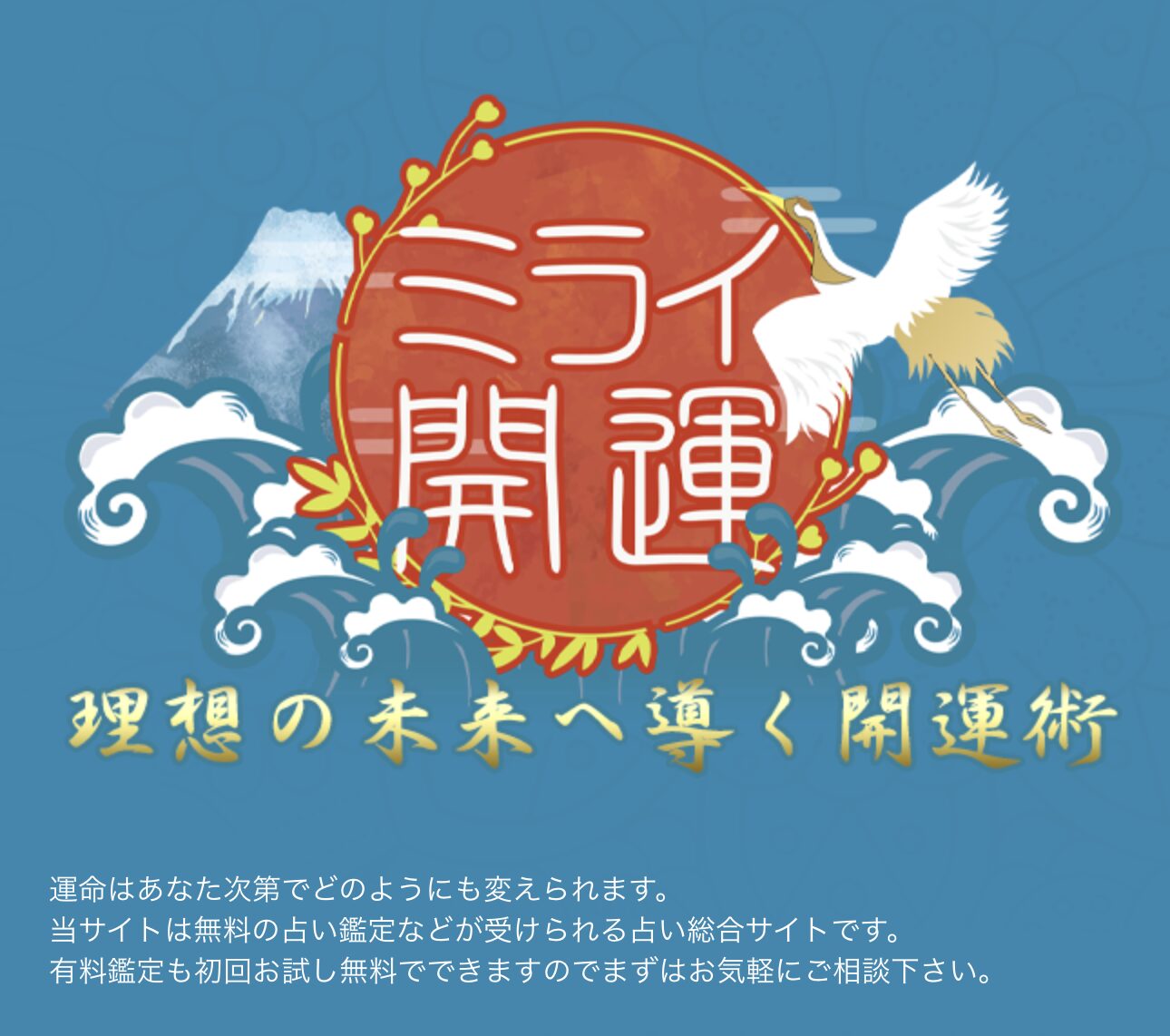 ミライ開運の運営会社情報