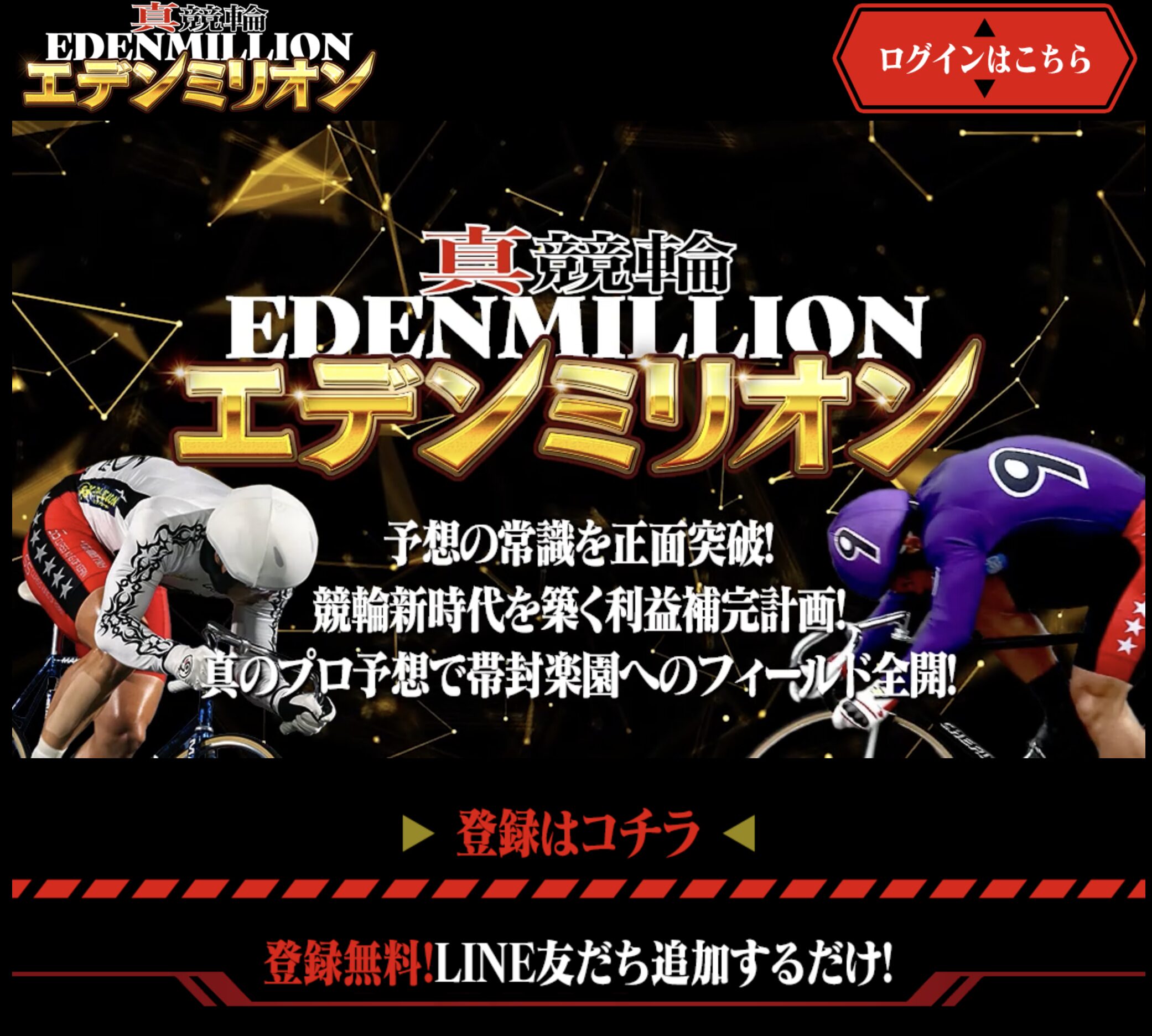 真競輪エデンミリオンの運営会社情報