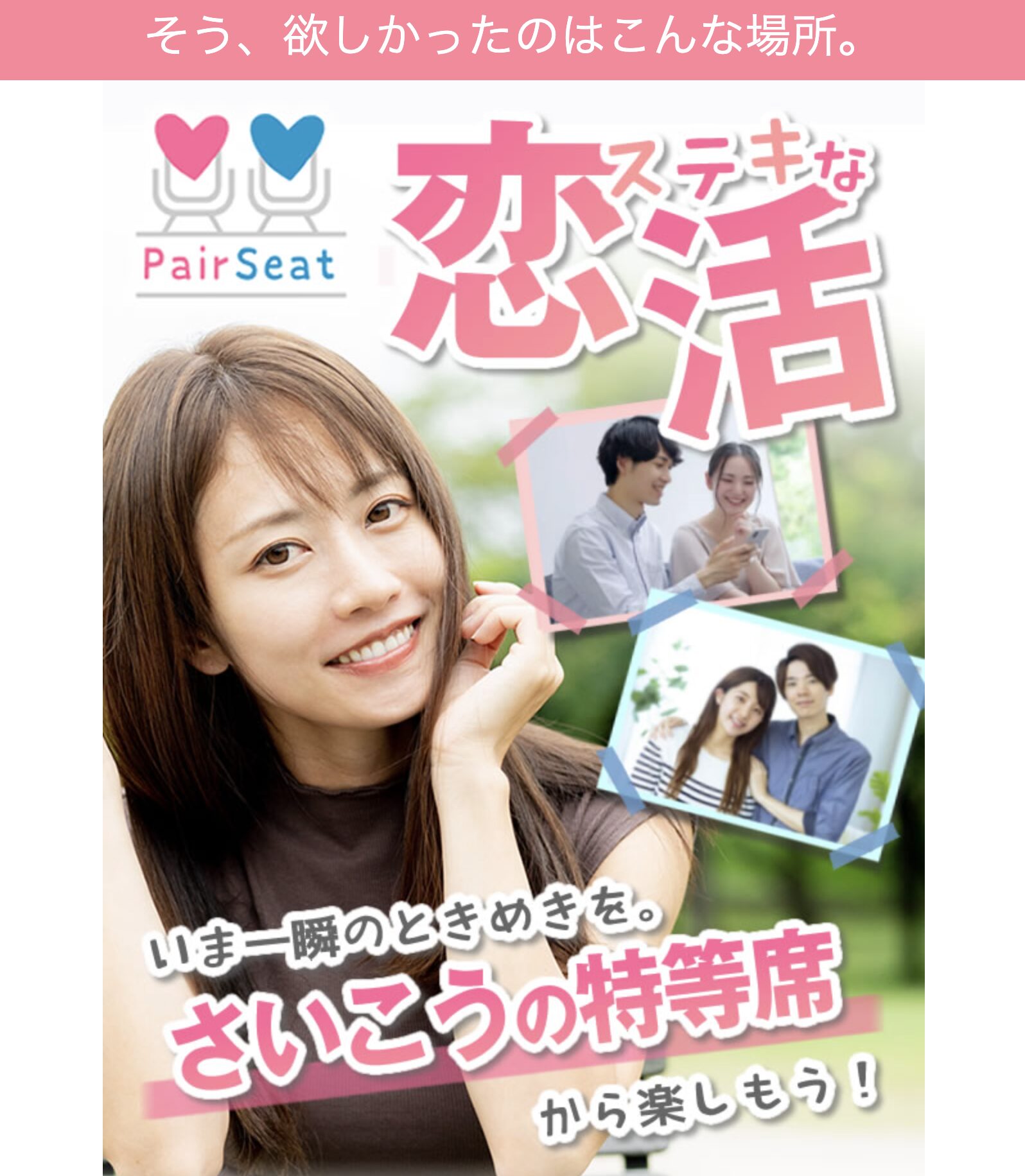 ペアシート(Pair Seat)の運営会社情報