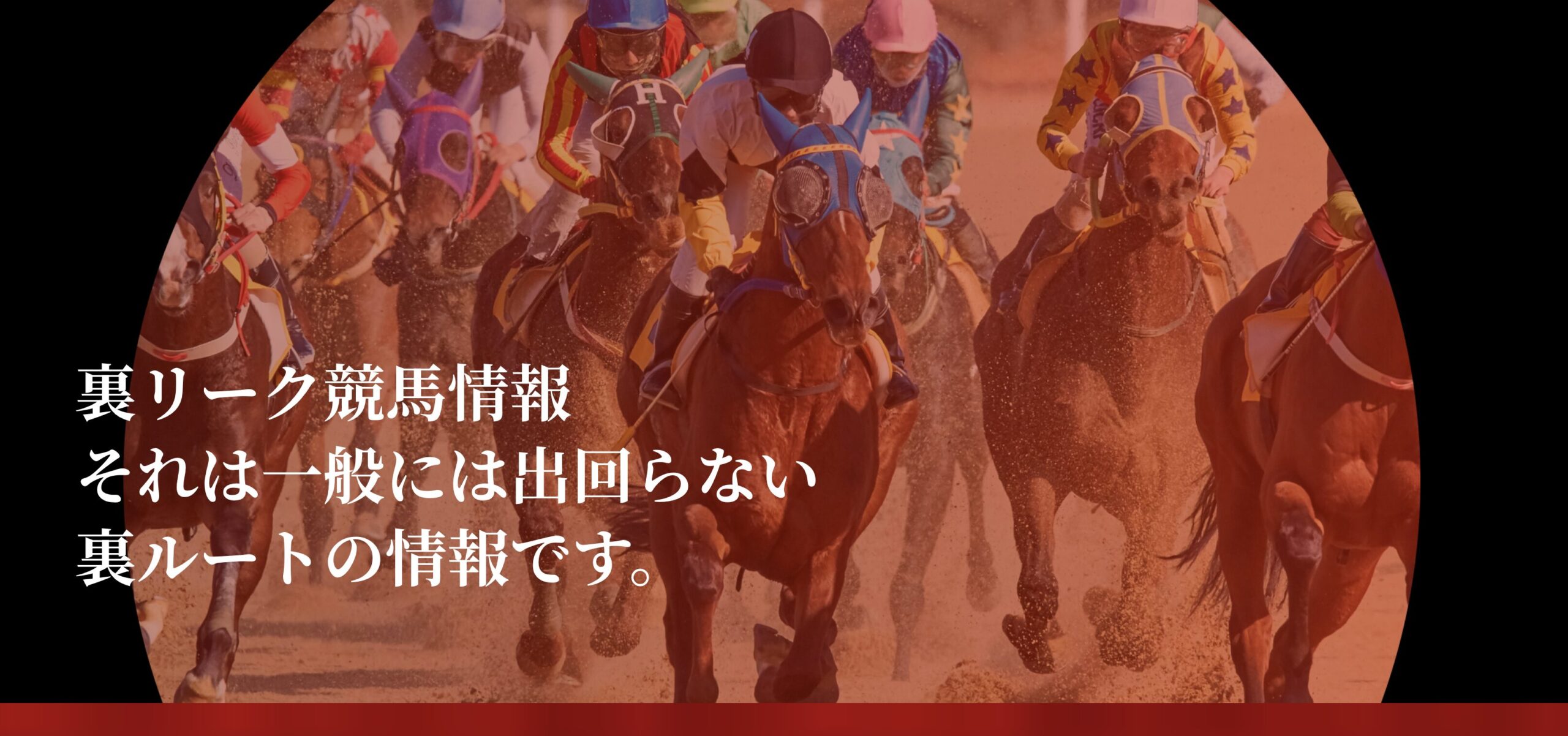 裏リーク競馬情報の運営会社情報