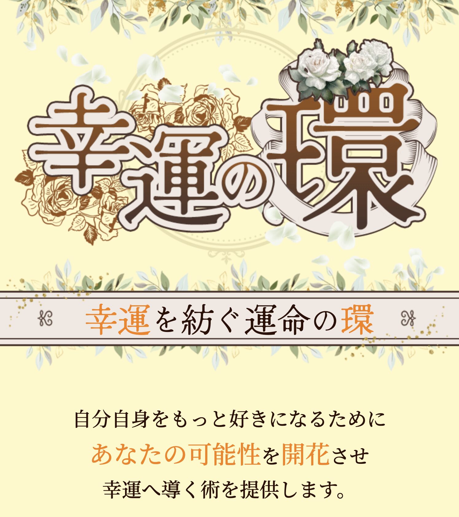 幸運の環の運営会社情報