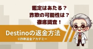 Destino(デスティーノ)の当選鑑定は信じて大丈夫?占い詐欺の可能性と返金方法を解説