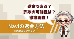 占いサイトNavi(ナビ)は詐欺の可能性あり?課金トラブルや返金の可否を解説