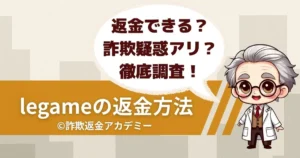 占いサイトlegame(レガーメ)で高額課金?詐欺の疑いと返金方法を解説