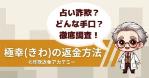 占いサイト極幸(きわ)は詐欺?被害事例と返金方法を徹底検証!