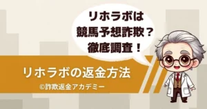 競馬予想サイト リホラボは詐欺?運営実態と返金方法を解説